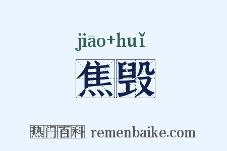 焦毁是什么意思的图片